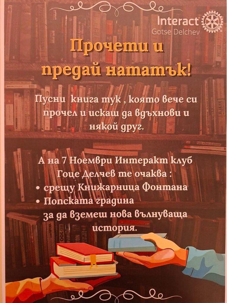 Афиш на инициативата „Прочети и предай нататък!“ на Интеракт клуб – Гоце Делчев.